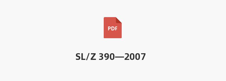 SL/Z 390—2007